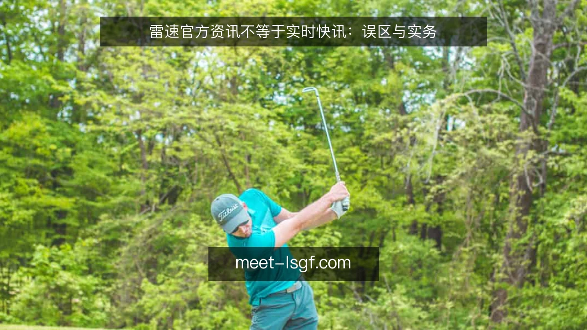 雷速官方资讯不等于实时快讯：误区与实务