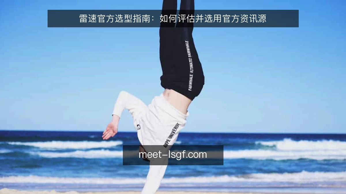 雷速官方选型指南：如何评估并选用官方资讯源