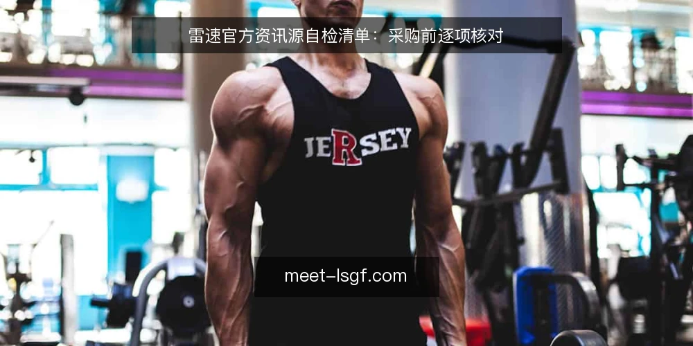 雷速官方资讯源自检清单:采购前逐项核对 — 界定当前资讯需求 配图