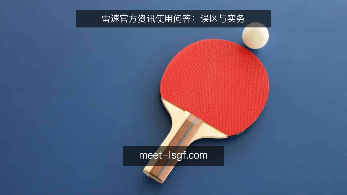 雷速官方资讯使用问答：误区与实务