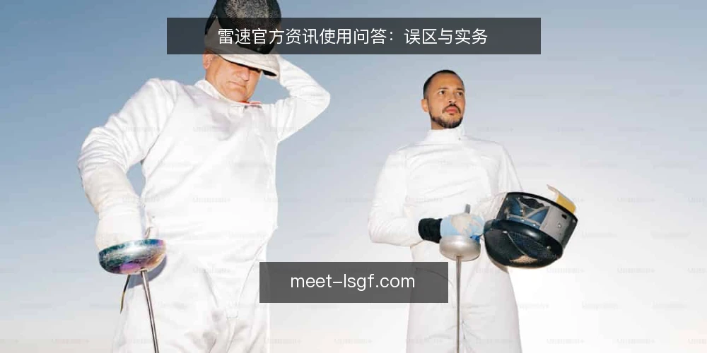 雷速官方资讯使用问答：误区与实务 — 雷速官方资讯使用中的常见疑问 配图