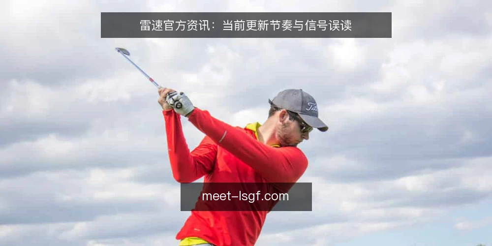 雷速官方资讯：当前更新节奏与信号误读 — 近期更新节奏观察 配图