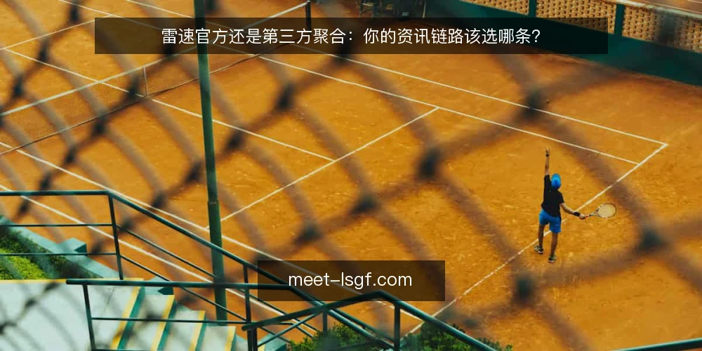 雷速官方还是第三方聚合:你的资讯链路该选哪条? — 为何要现在审计你的资讯链路 配图