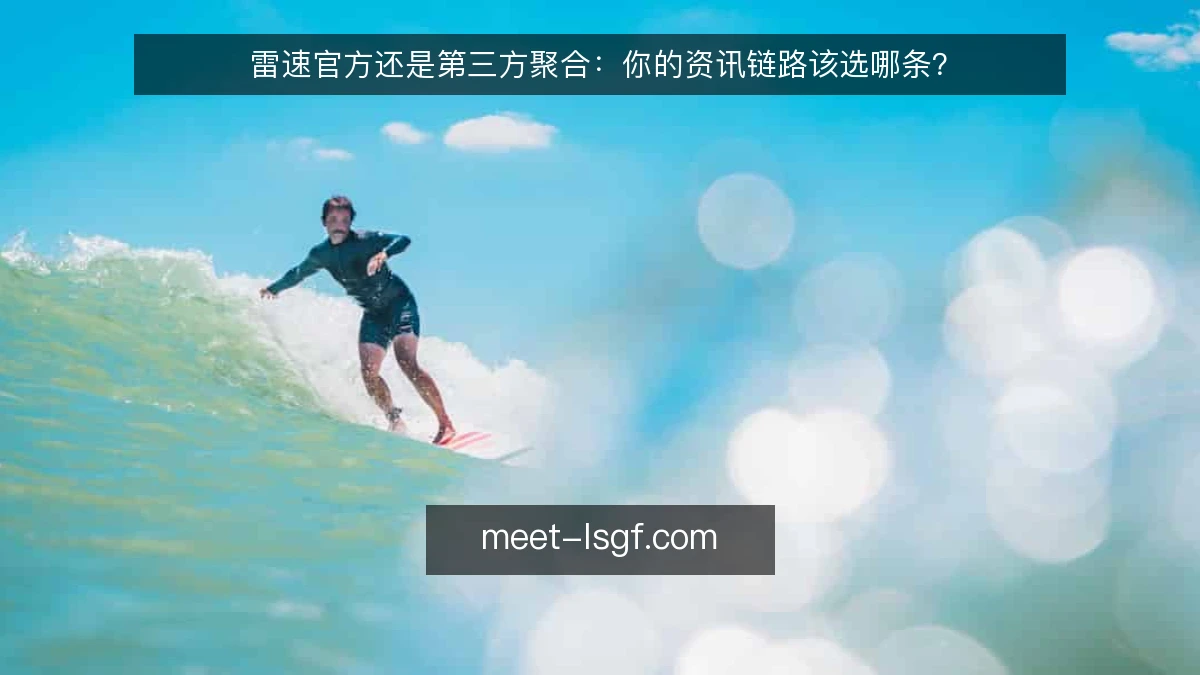 雷速官方还是第三方聚合:你的资讯链路该选哪条?