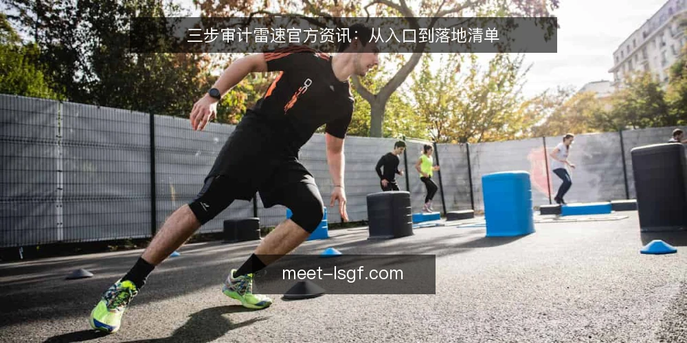 三步审计雷速官方资讯:从入口到落地清单 — 为什么现在要审计雷速官方资讯 配图