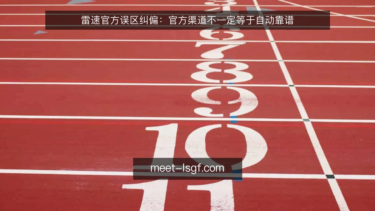 雷速官方误区纠偏:官方渠道不一定等于自动靠谱