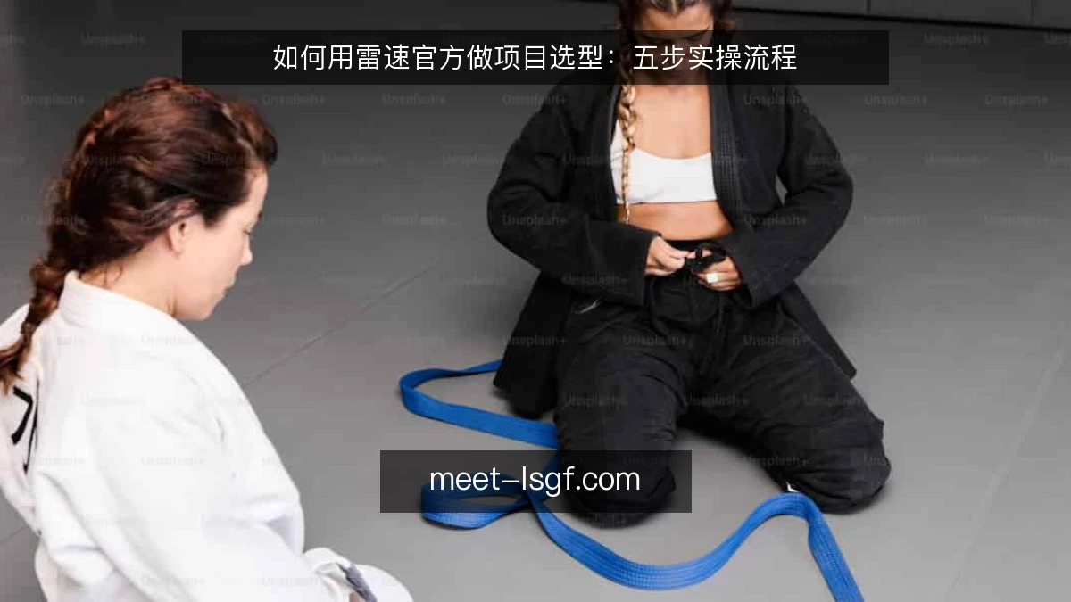 如何用雷速官方做项目选型:五步实操流程