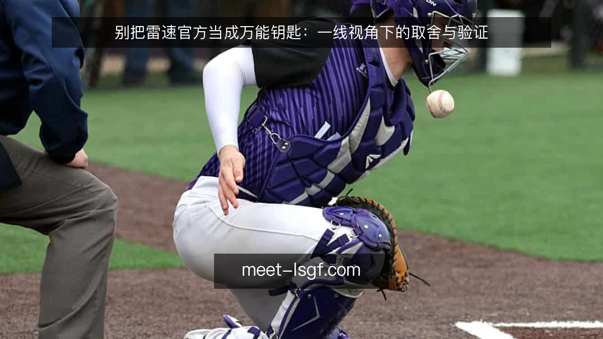 别把雷速官方当成万能钥匙:一线视角下的取舍与验证
