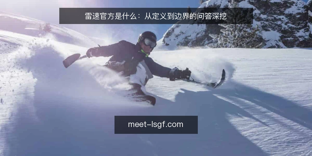 雷速官方是什么：从定义到边界的问答深挖 — 先弄清雷速官方到底指什么 配图