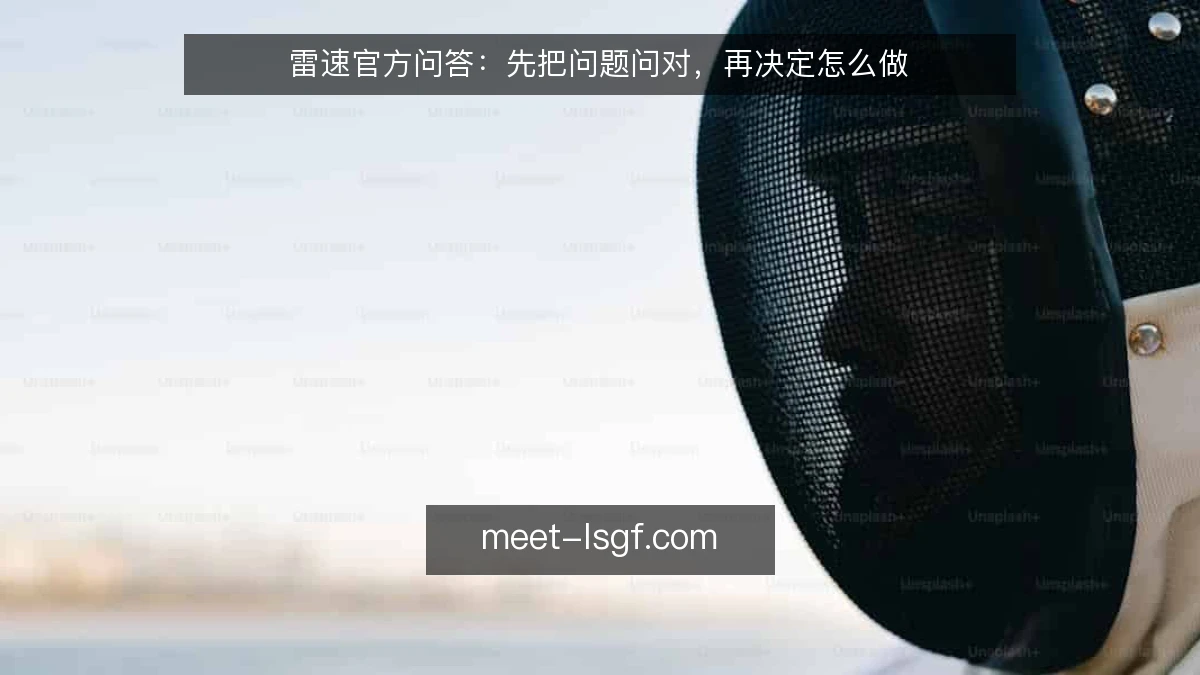 雷速官方问答:先把问题问对,再决定怎么做