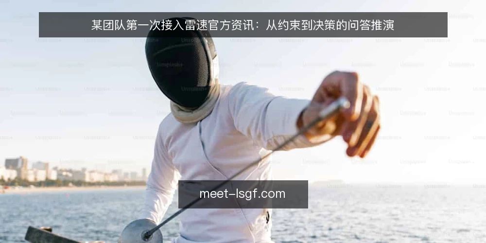 某团队第一次接入雷速官方资讯:从约束到决策的问答推演 — 场景起点:一个临时接到的资讯接入任务 配图