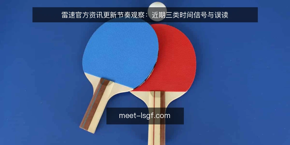 雷速官方资讯更新节奏观察:近期三类时间信号与误读 — 近期更新节奏的现场观察 配图