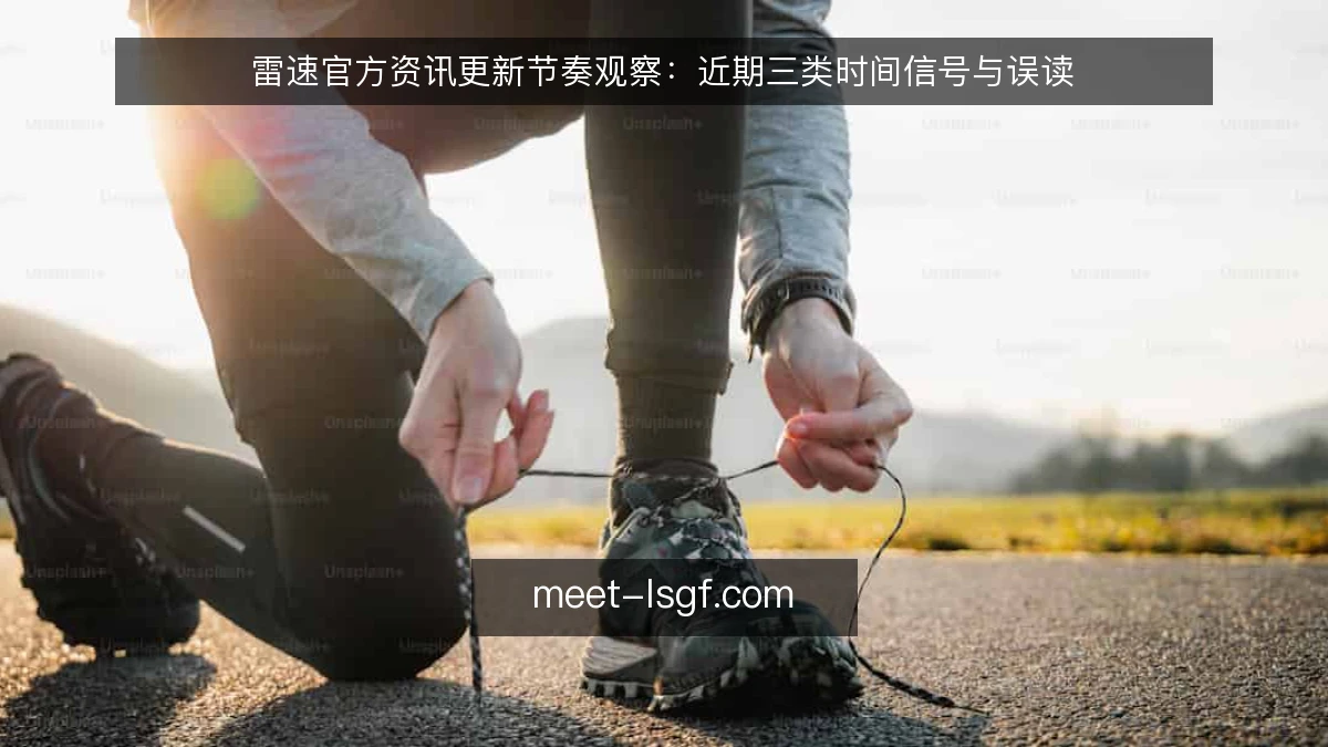 雷速官方资讯更新节奏观察:近期三类时间信号与误读