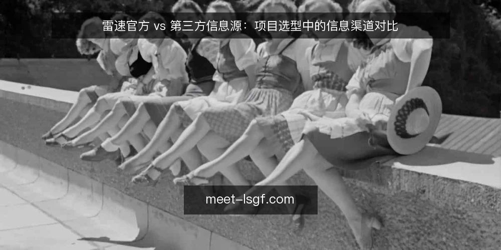 雷速官方 vs 第三方信息源:项目选型中的信息渠道对比 — 先定对比标准:选型到底在比什么 配图