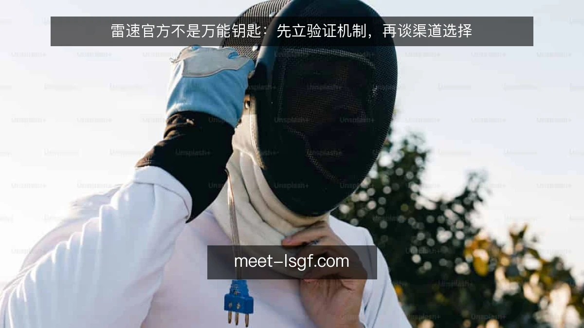 雷速官方不是万能钥匙:先立验证机制,再谈渠道选择