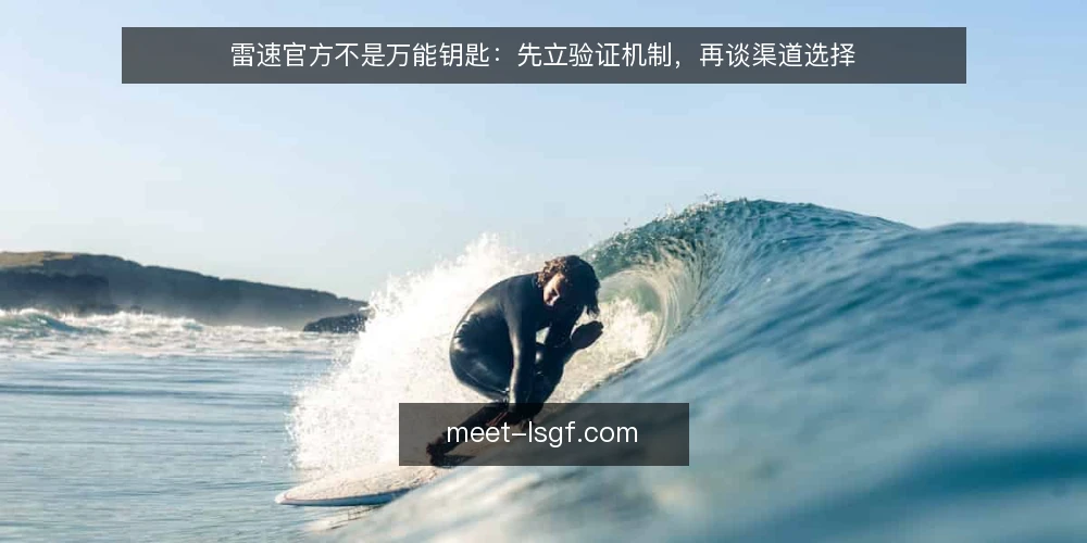 雷速官方不是万能钥匙:先立验证机制,再谈渠道选择 — 从一次误判说起:信息到手不等于结论成立 配图
