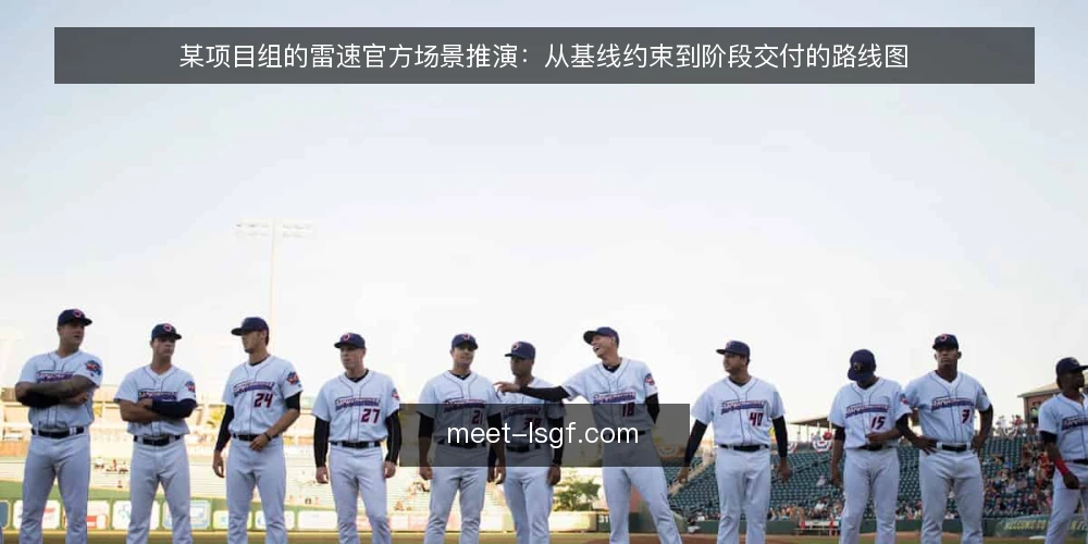 某项目组的雷速官方场景推演：从基线约束到阶段交付的路线图 — 先画清基线：场景与硬约束 配图