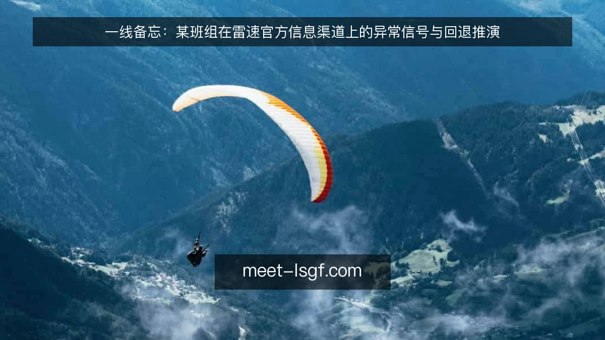 一线备忘：某班组在雷速官方信息渠道上的异常信号与回退推演