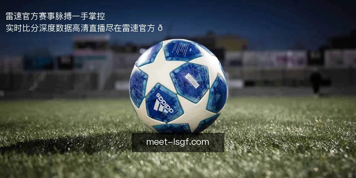 雷速官方，赛事脉搏一手掌控 ⚽