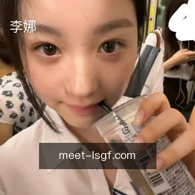 李娜